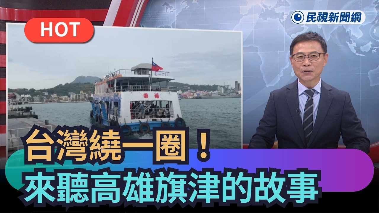 【熱搜新聞】台灣繞一圈！來聽高雄旗津的趣味故事｜民視新聞
