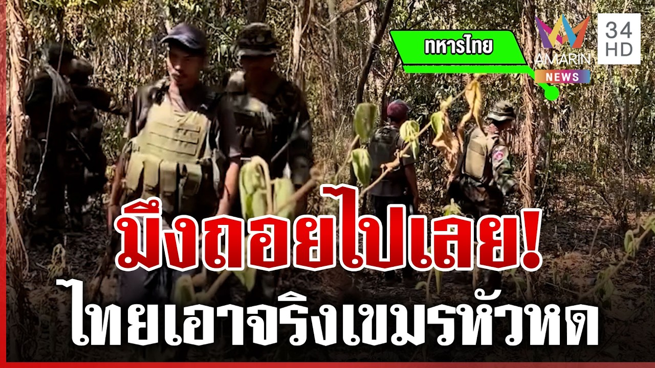 เดือดช่องบก ทหารไทยตะเพิดเขมรซ่า | ทุบโต๊ะข่าว | 19/02/69