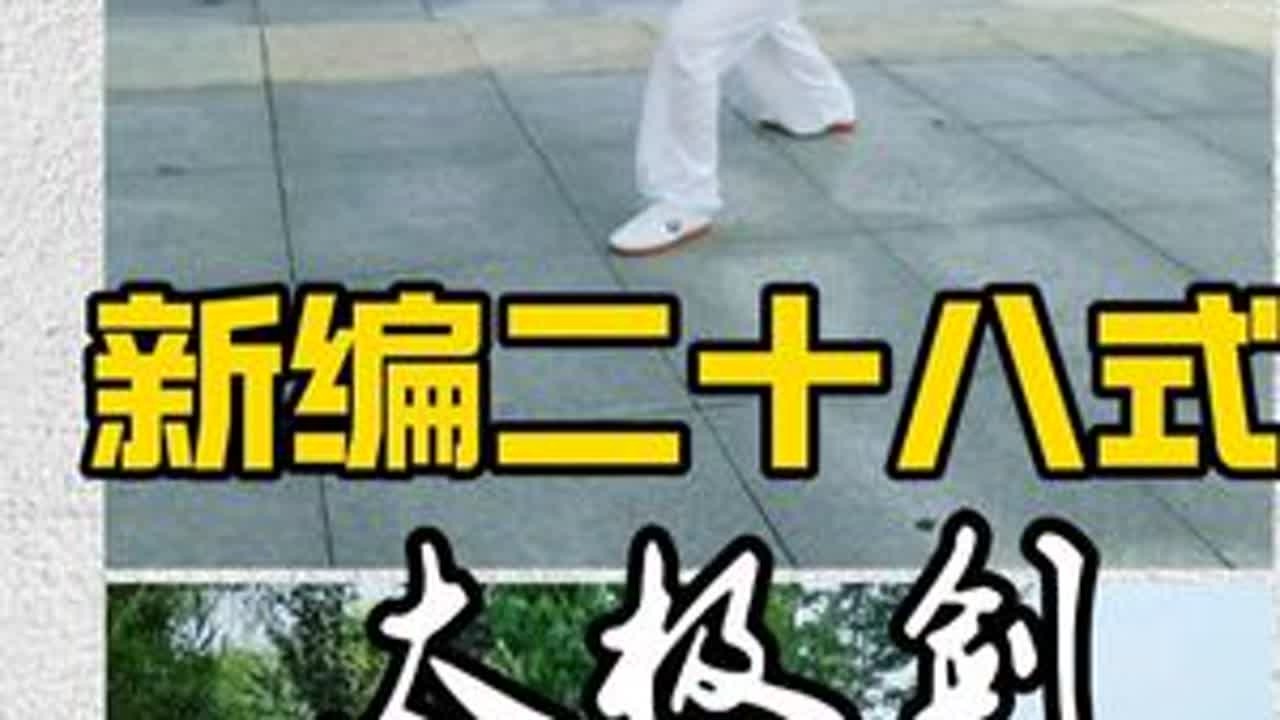新编28式太极剑正面背面双向对照演练附剑谱字幕 0.起势 ‍1.并步点剑 ‍2.盖步云剑 ‍3.转身劈剑 ‍4.虚步架剑 ‍5.上步挂剑 ‍6.虚部反刺 ‍7.弓步下截 ‍8.弓步下刺 ‍9.缩...