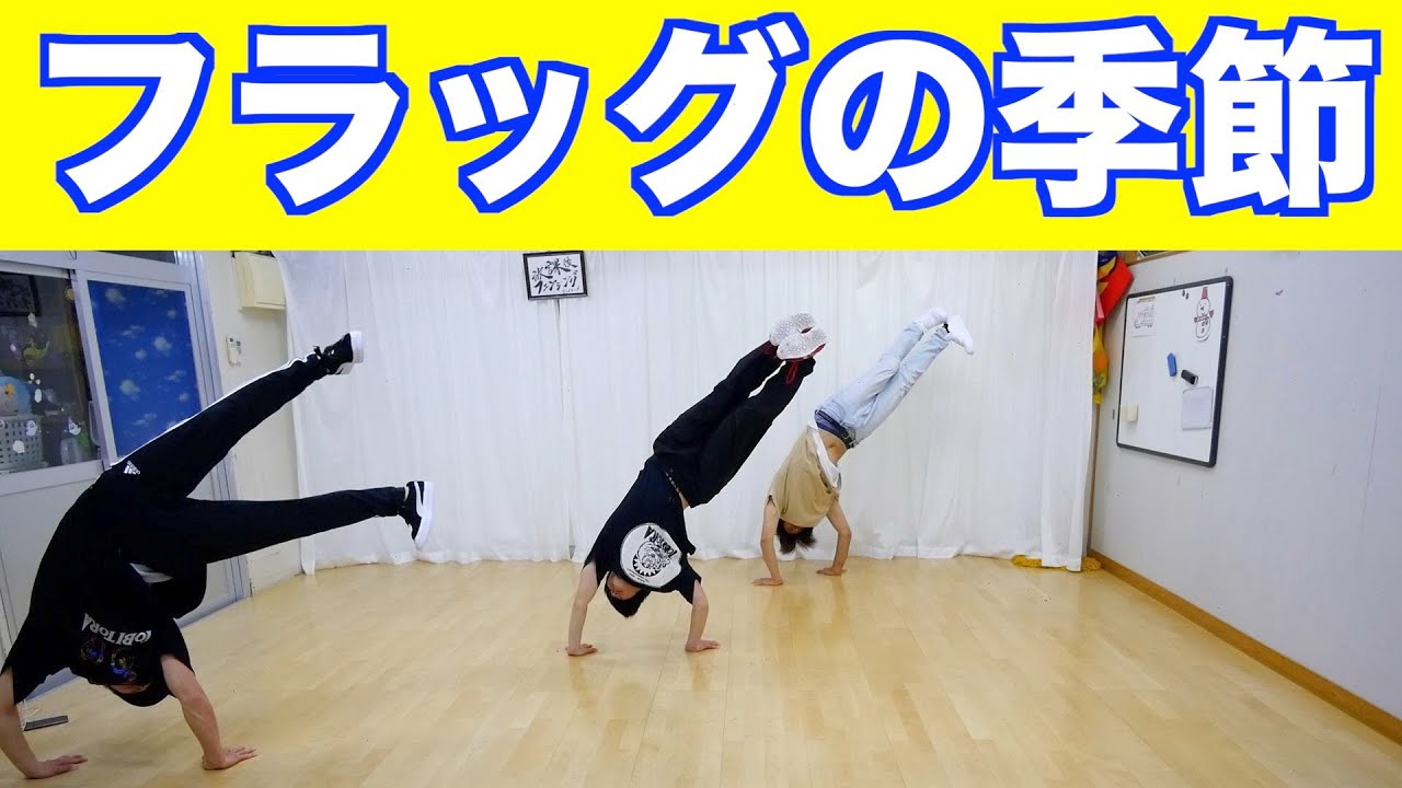 【まるでこいのぼり！？　フラッグやってみた】とびとら  ブレイクダンス bboy Breakdance TOBITORA　レン　ぼんちゃん　のりはん