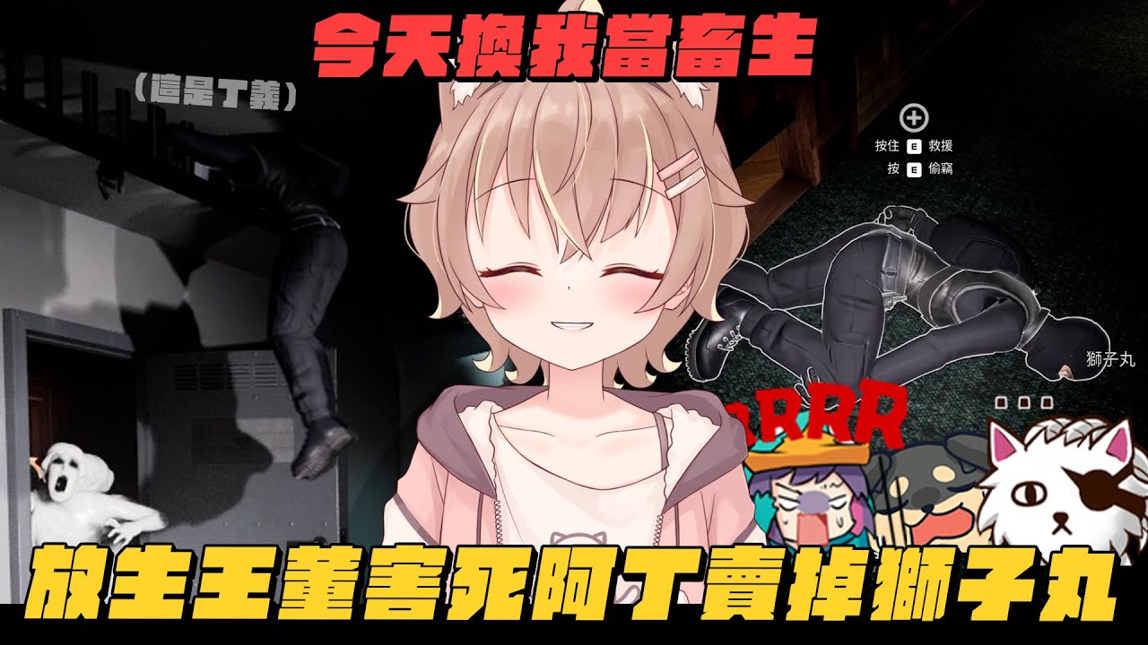【杏仁ミル精華】今天換我變成畜生！抓鬼合作？沒有！放生王董害死阿丁賣掉獅子丸！高金生小妹再次出擊！ft. @JGamersTW