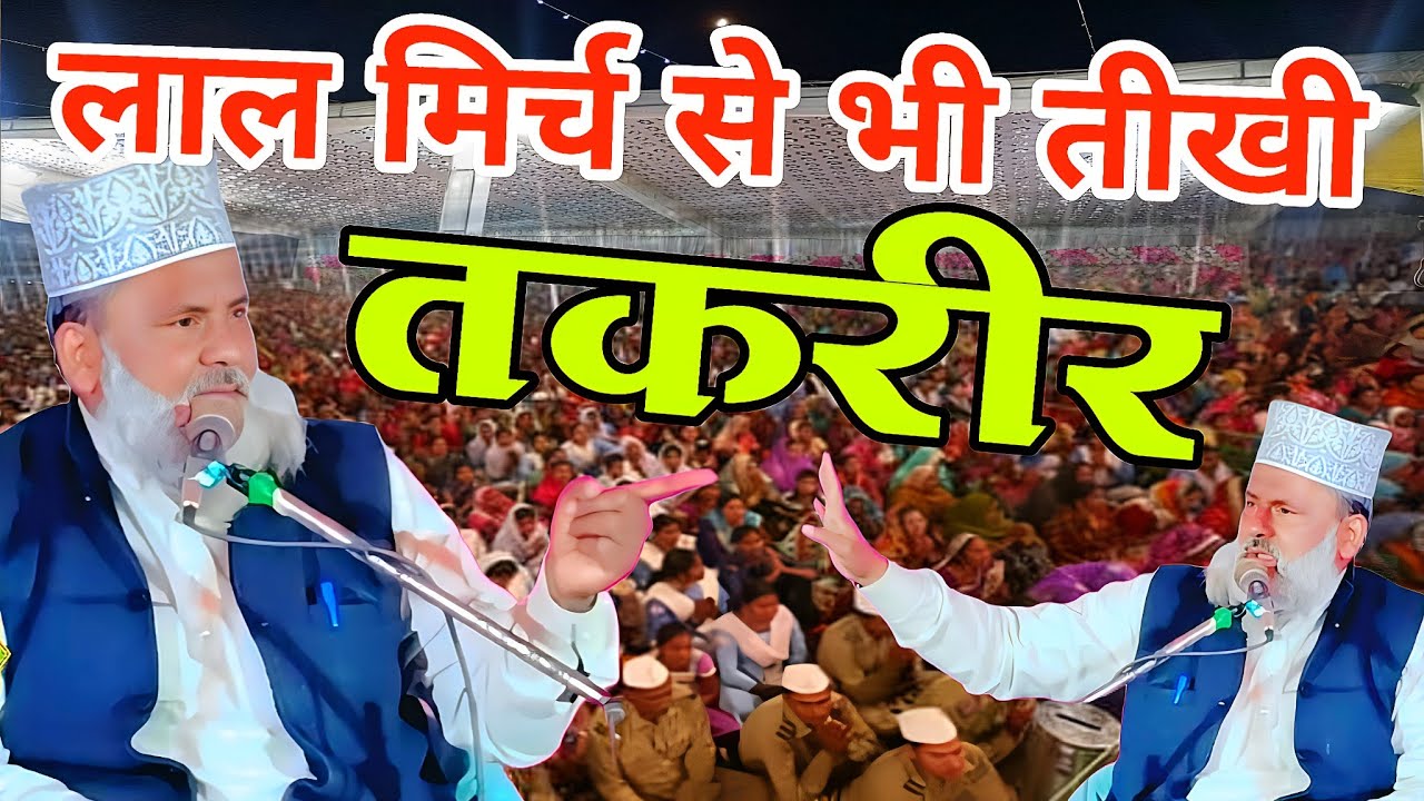 लाल मिर्च से भी तीखी तकरीर Maulana Mohammad Umar Ramzan Sharif ka Naya Byan Zahar Se Bhi Kadva Byan