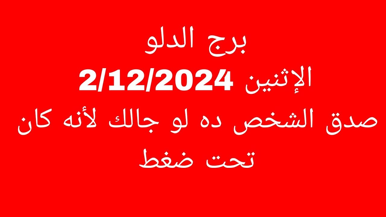 توقعات برج الدلو//الإثنين 2/12/2024//صدق الشخص ده لو جالك لأنه كان تحت ضغط