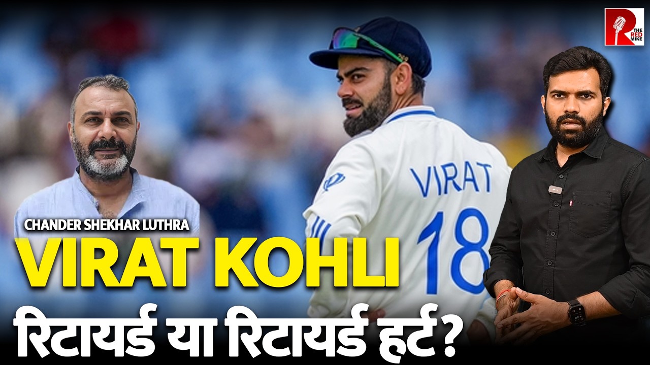 क्या दबाव में हुए Virat Kohli रिटायर? आर्मी की प्रेस कांफ्रेंस में भी Kohli की चर्चा …