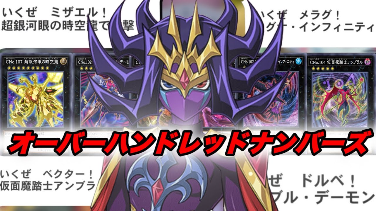【遊戯王デュエルリンクス】ナッシュのスキルでEXデッキ29枚からオーバーハンドレッドナンバーズを出してデュエルしてみた！