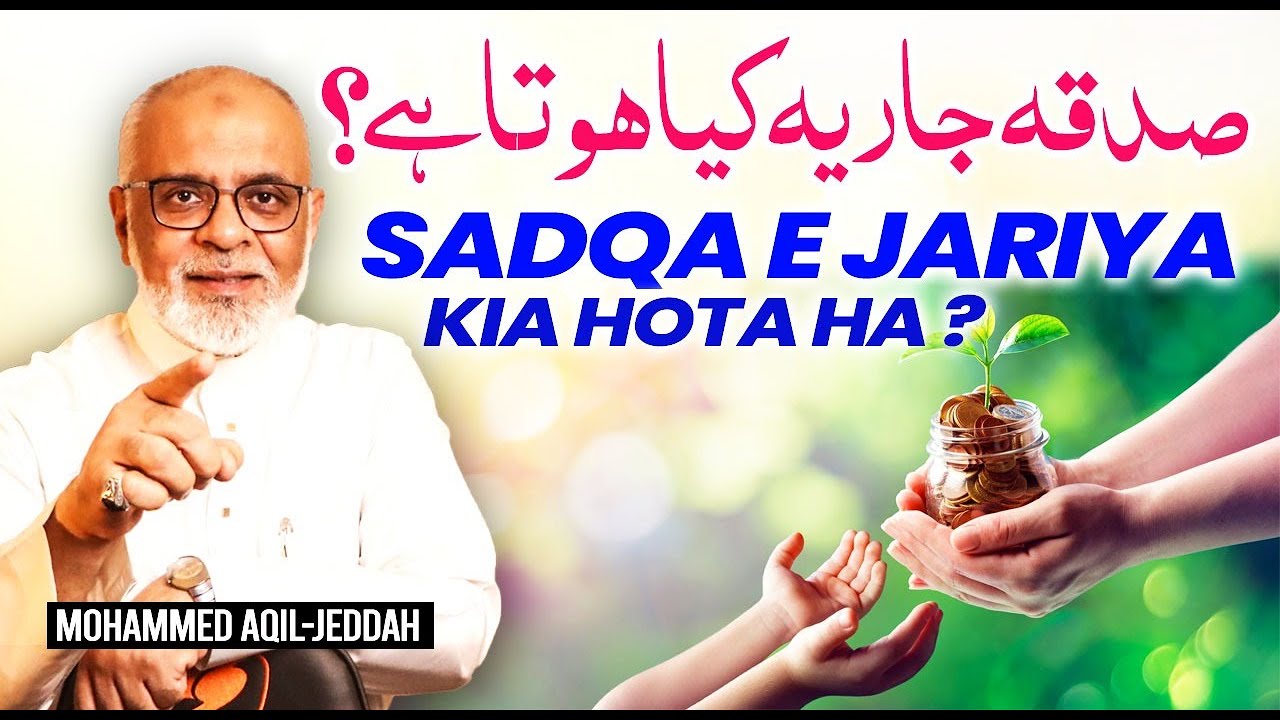 Sadqa e Jariya Kya Hota He ? صدقہ جاریہ کیا ہوتا ہے | What is Sadaqah Jariyah (Ongoing Charity)