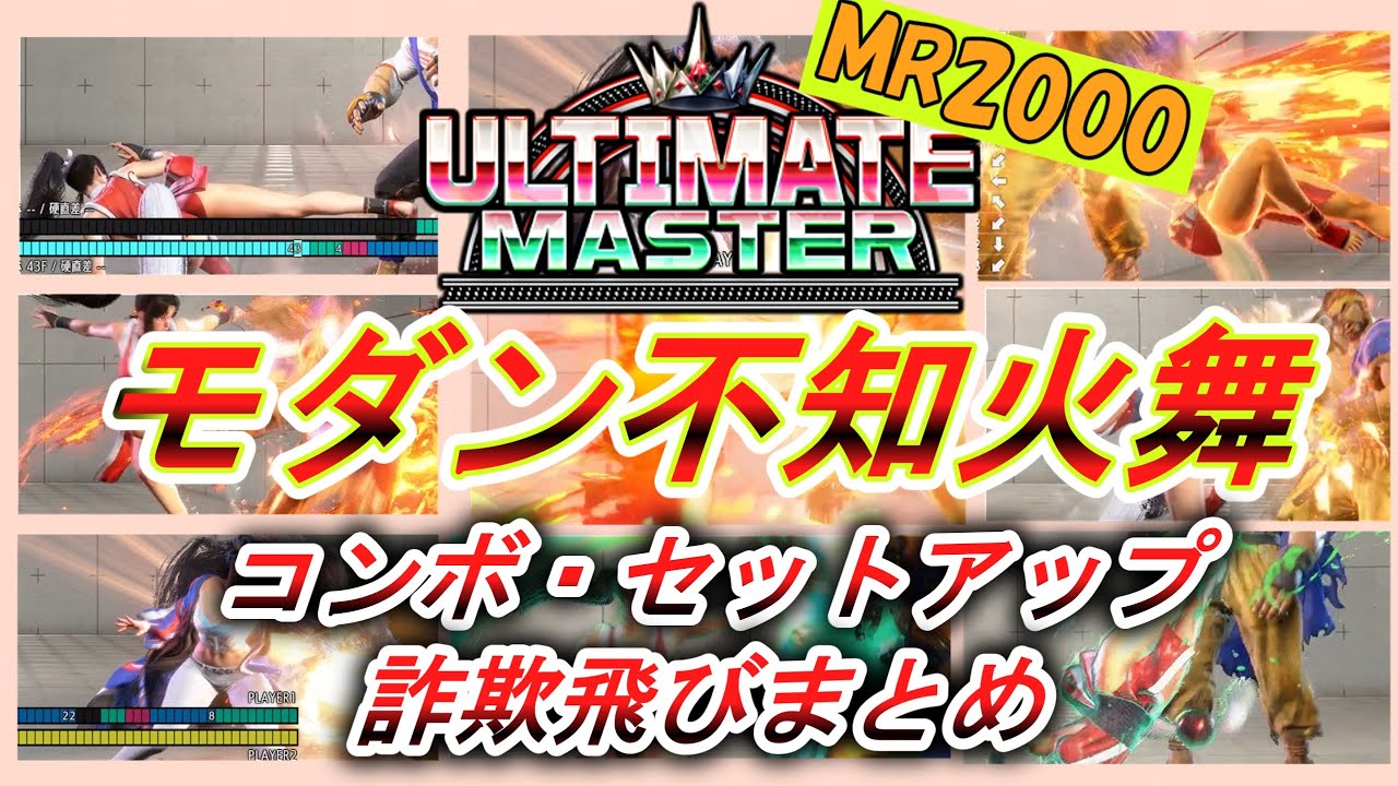 【スト６】厳選！モダン舞でアルマスまでに使ったコンボ・セットアップ詐欺飛びまとめ【MR2000】【ゆっくり解説】