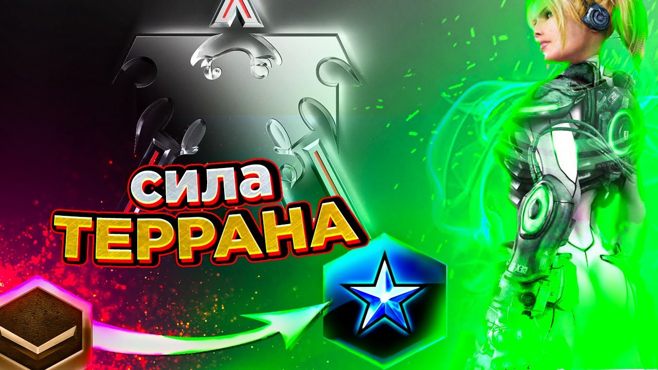 Терран имба? |как играть за терранов в starcraft 2