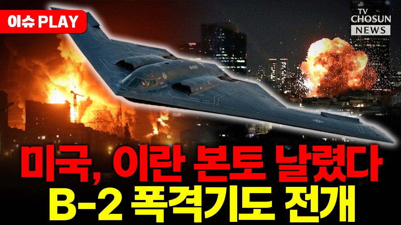 [🔴이슈PLAY] 트럼프, 이란 본토 날렸다... B-2까지 전개