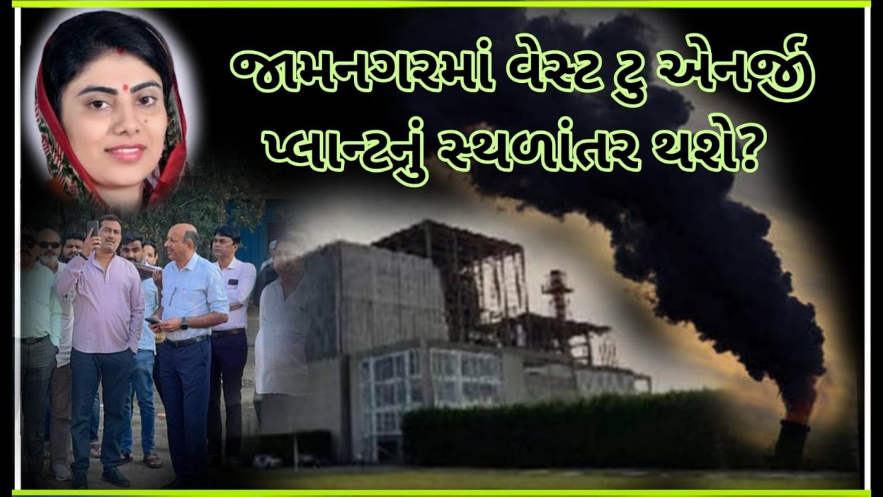 જામનગરથી વિવાદિત પ્લાન્ટ દૂર દશે? : રીવાબાની સૂચના પછી તંત્ર દોડ્યુ..