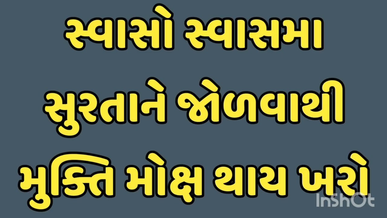 સ્વાસો સ્વાસમા સુરતાને જોળવાથી મુક્તિ મોક્ષ થાય ખરો स्वासो स्वासमे सुरताको जोडनेसे मुक्ति मोक्ष 
