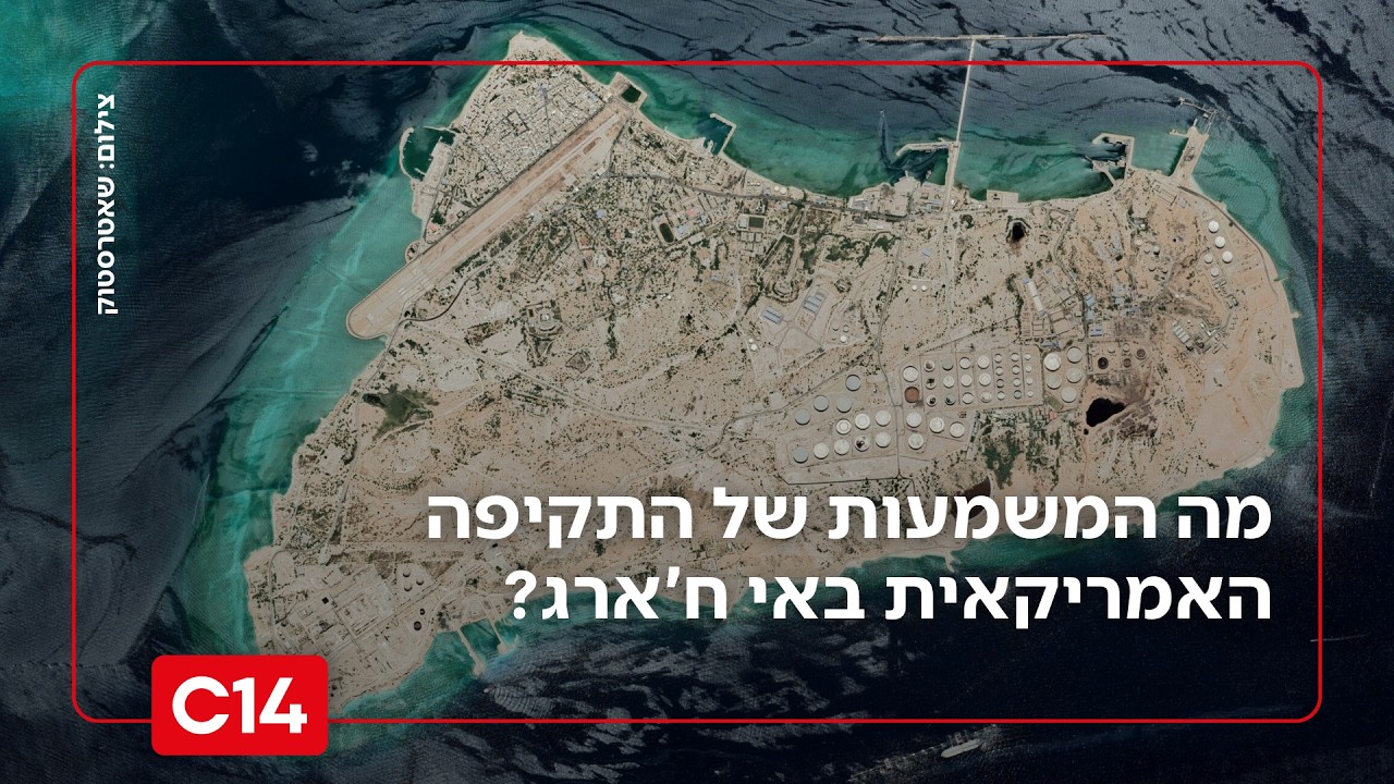 פגיעה בנקודה הרגישה באיראן: מה המשמעות של התקיפה האמריקאית באי ח'ארג?