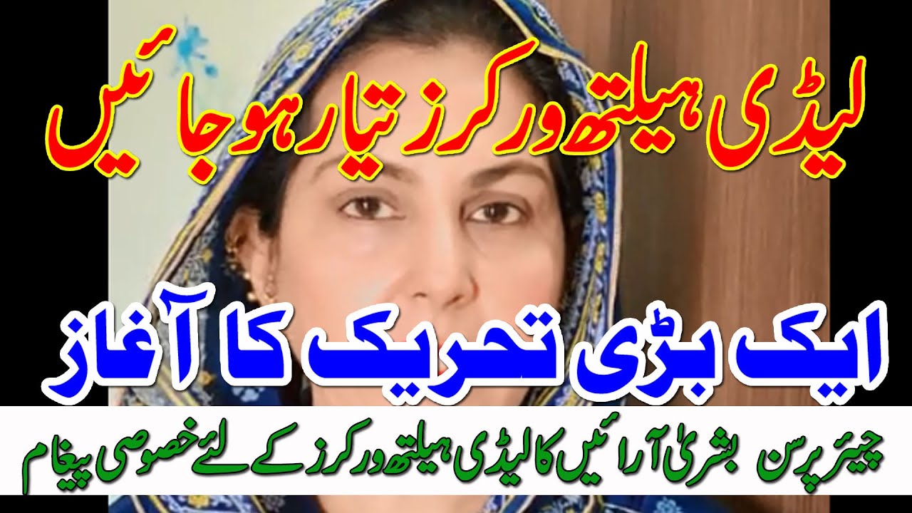 Important Message to Lady Health Workers | All Lady Health Workers Programme Union | ALPU | Unigloba