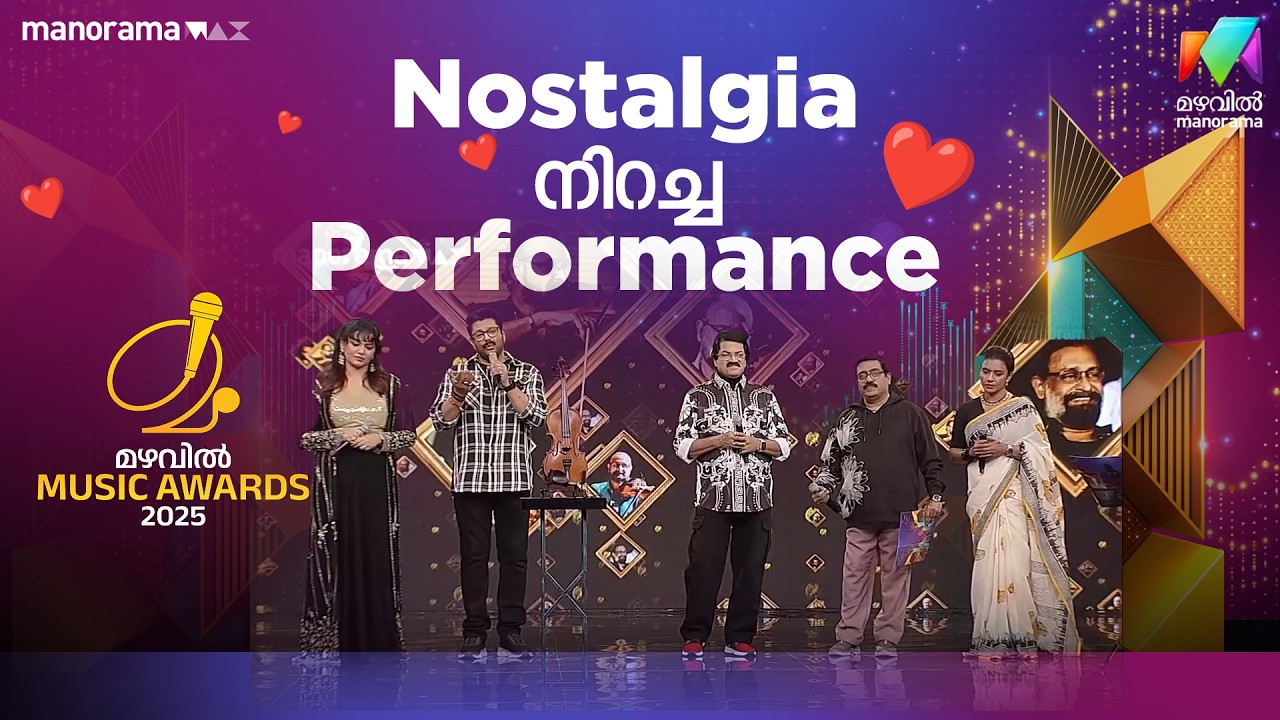 Nostalgia നിറച്ച Performance ✨❤️#MMA2025