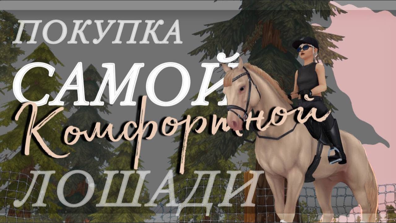 САМАЯ НЕЖНАЯ ЛОШАДЬ В STAR STABLE ONLINE / ПОКУПКА
