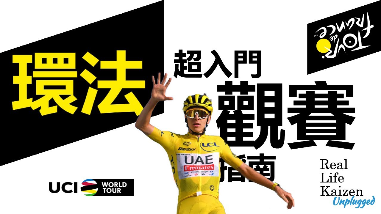 超入門環法(Le Tour de France)觀賽指南｜RLK Unplugged 2025