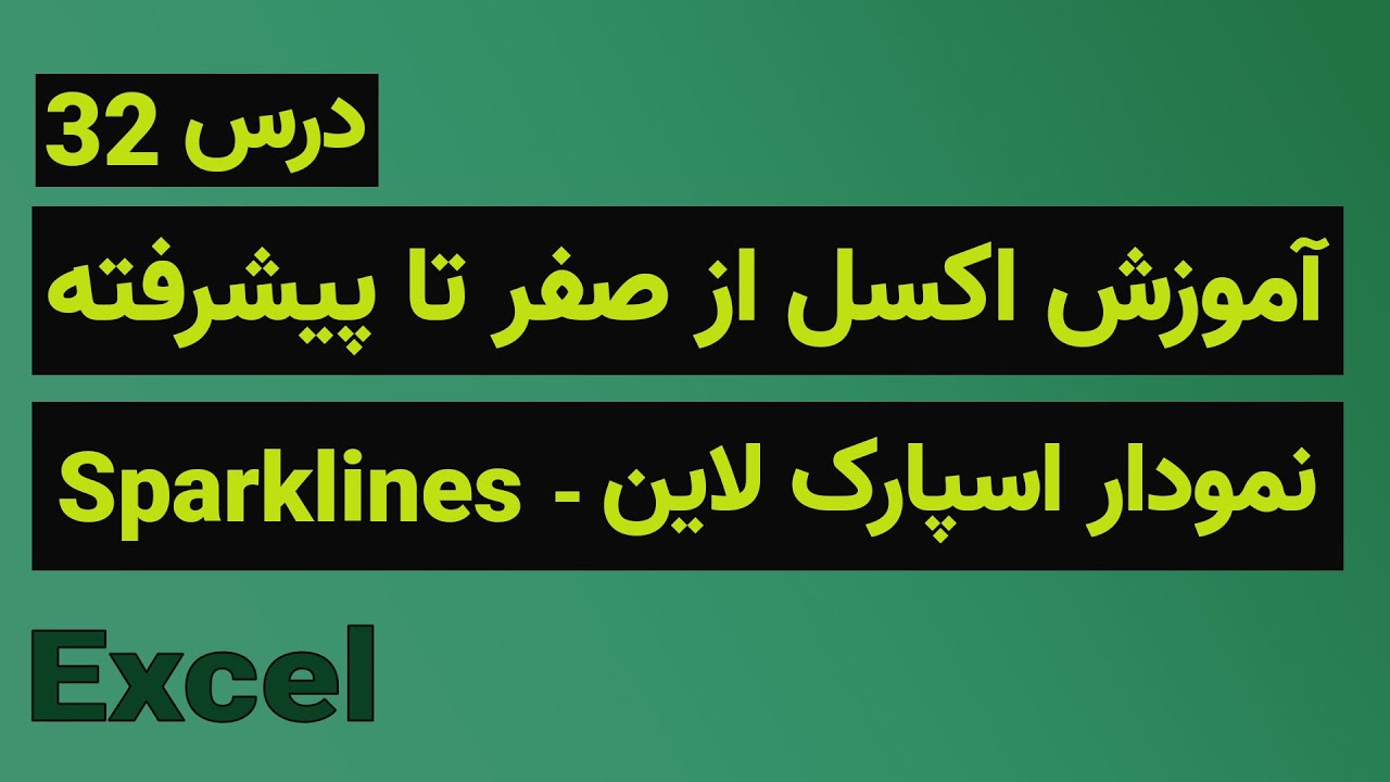 آموزش اکسل از صفر تا پیشرفته -  نمودار اسپارک لاین و آنالیز داده ها - درس ۳۲