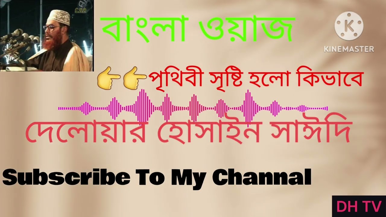 #বাংলা ওয়াজ, পৃথিবী এবং মানুষ সৃষ্টি হলো কিভাবে।  #দেলোয়ার হোসাইন সাঈদি। #তাফসির মাহফিল