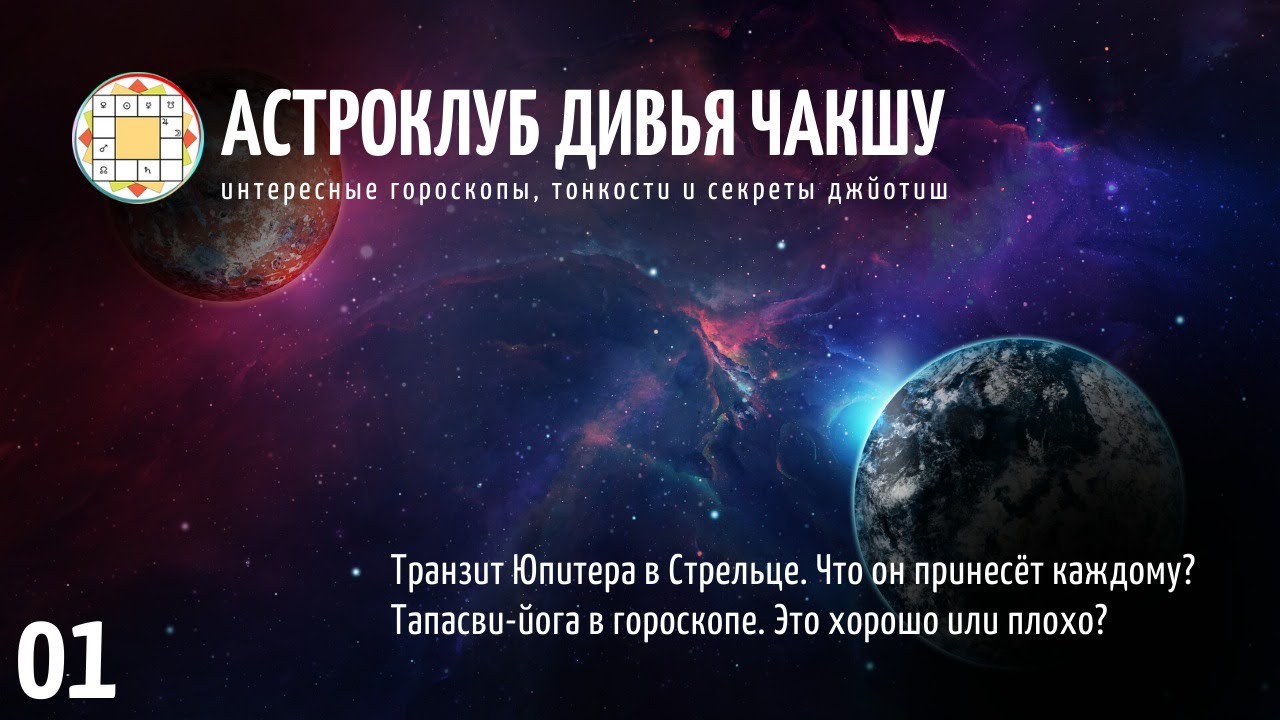 Астроклуб ДИВЬЯ ЧАКШУ #1