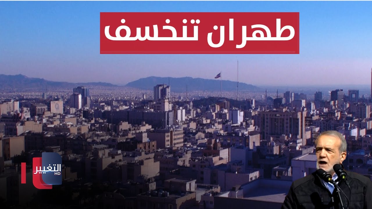 طهران تنخسف وايران تتحرك لنقلها | تقرير