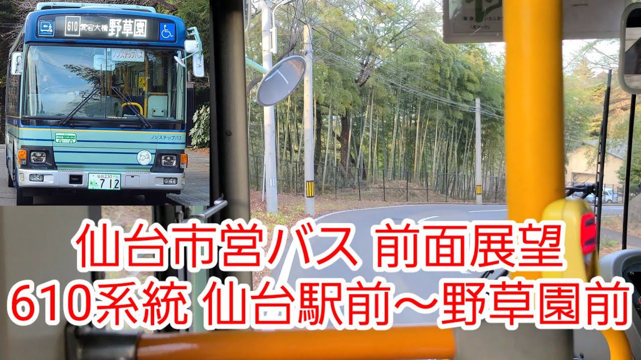 【前面展望】仙台市営バス 610系統 仙台駅前～野草園前（愛宕大橋経由）