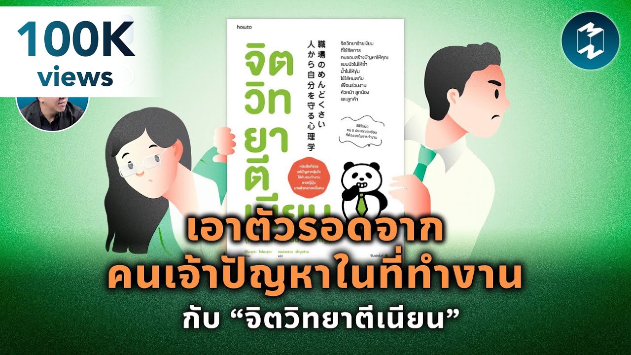 เอาตัวรอดจากคนเจ้าปัญหาในที่ทำงาน กับ “จิตวิทยาตีเนียน” #สรุปหนังสือ | Mission To The Moon EP.2013