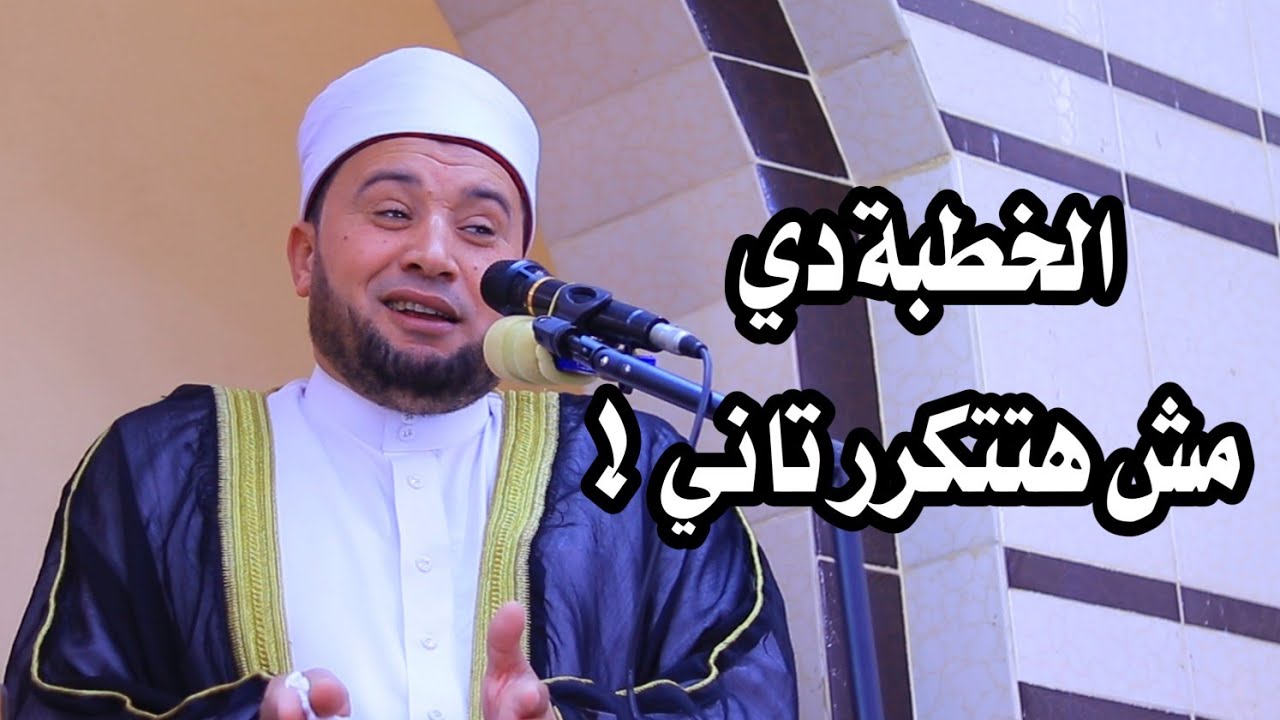 خطبة أكثر من رائعة للدكتور أحمد الهادي السعيد ـ قرية فريد - دقهليه 2-5-2025