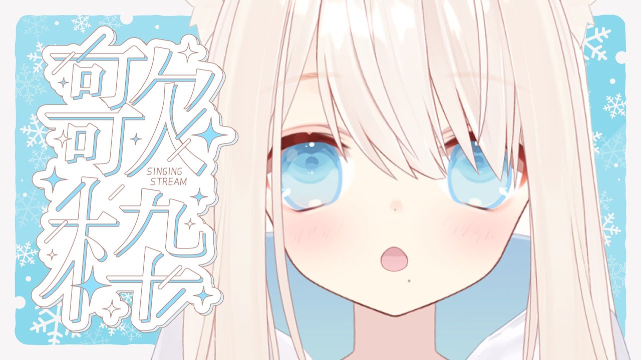 【 #歌枠 】深夜のおうただよー！【エチェ】
