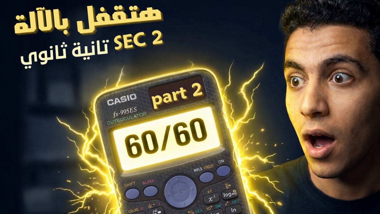 ازاي تقفل امتحان الماث بالآلة الحاسبة sec 2 - الدرجة النهائية في الرياضيات البحتة بالحاسبة 2ثانوي p2