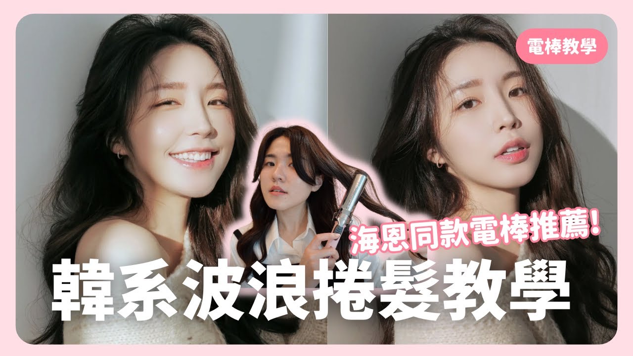 10分鐘電棒教學 ✨ 初學者也能學會的韓系波浪捲髮！feat.韓系髮品推薦｜韓國上班族｜在韓國的台灣人｜凱倫出品Karen Presents