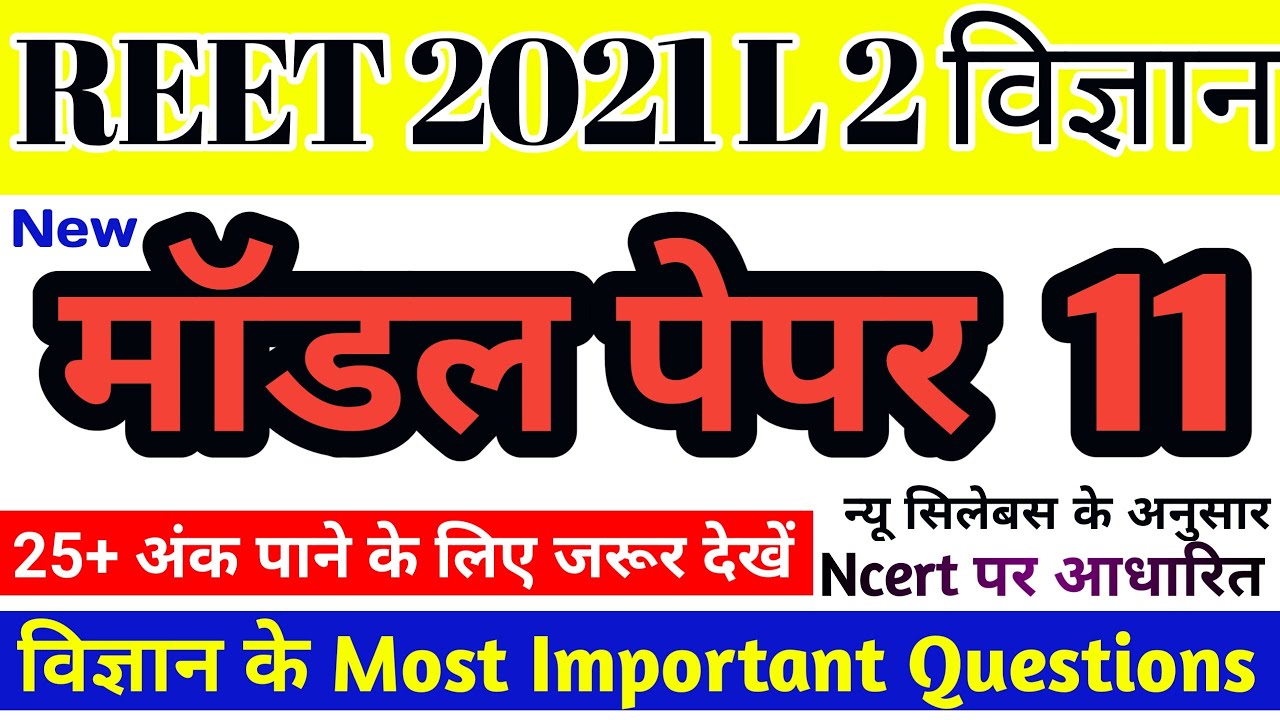 Reet science model paper 11/Online reet test series 11 /reet science questions in hindi/ REET 2021