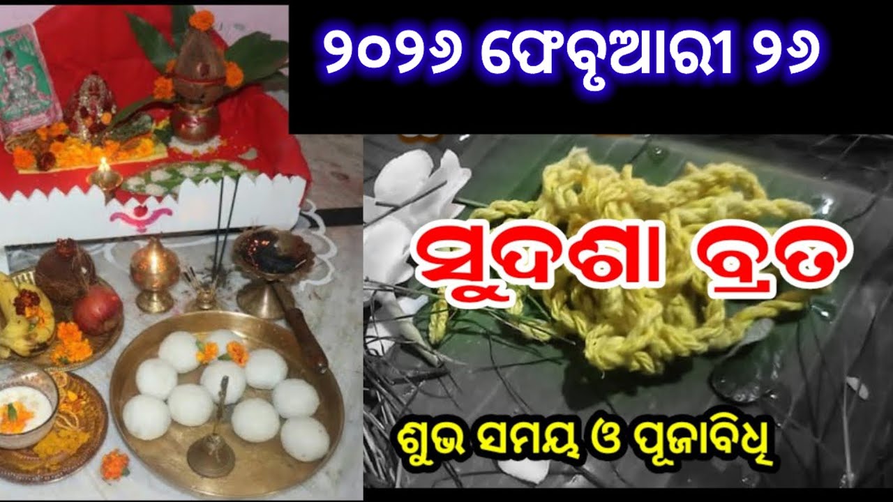 ସୁଦଶା ବ୍ରତ ୨୬ ଫେବୃୟାରୀ ୨୦୨୬/sudasha brata 26 February 2026/sudasha brata