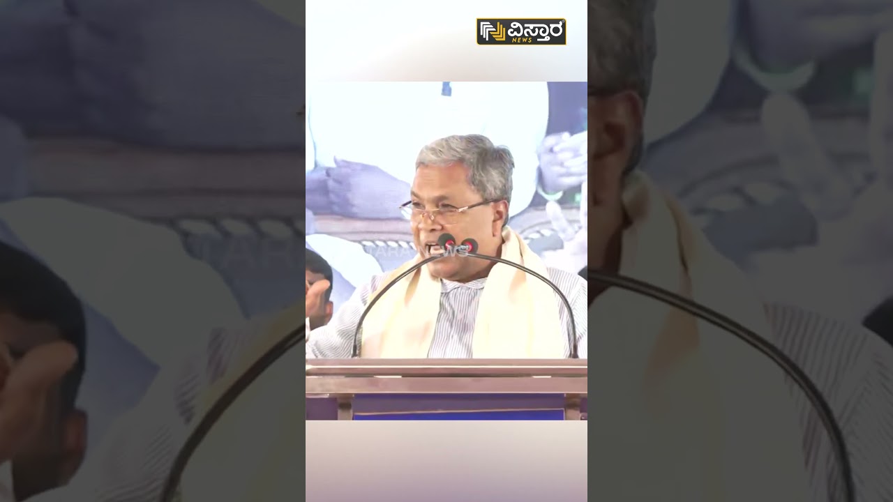 ಏಯ್ ಶಿಳ್ಳೆ ಕೇಕೆ ಹಾಕ್ಬೇಡಿ  | Siddaramaiah | Funny Video| Vistara News