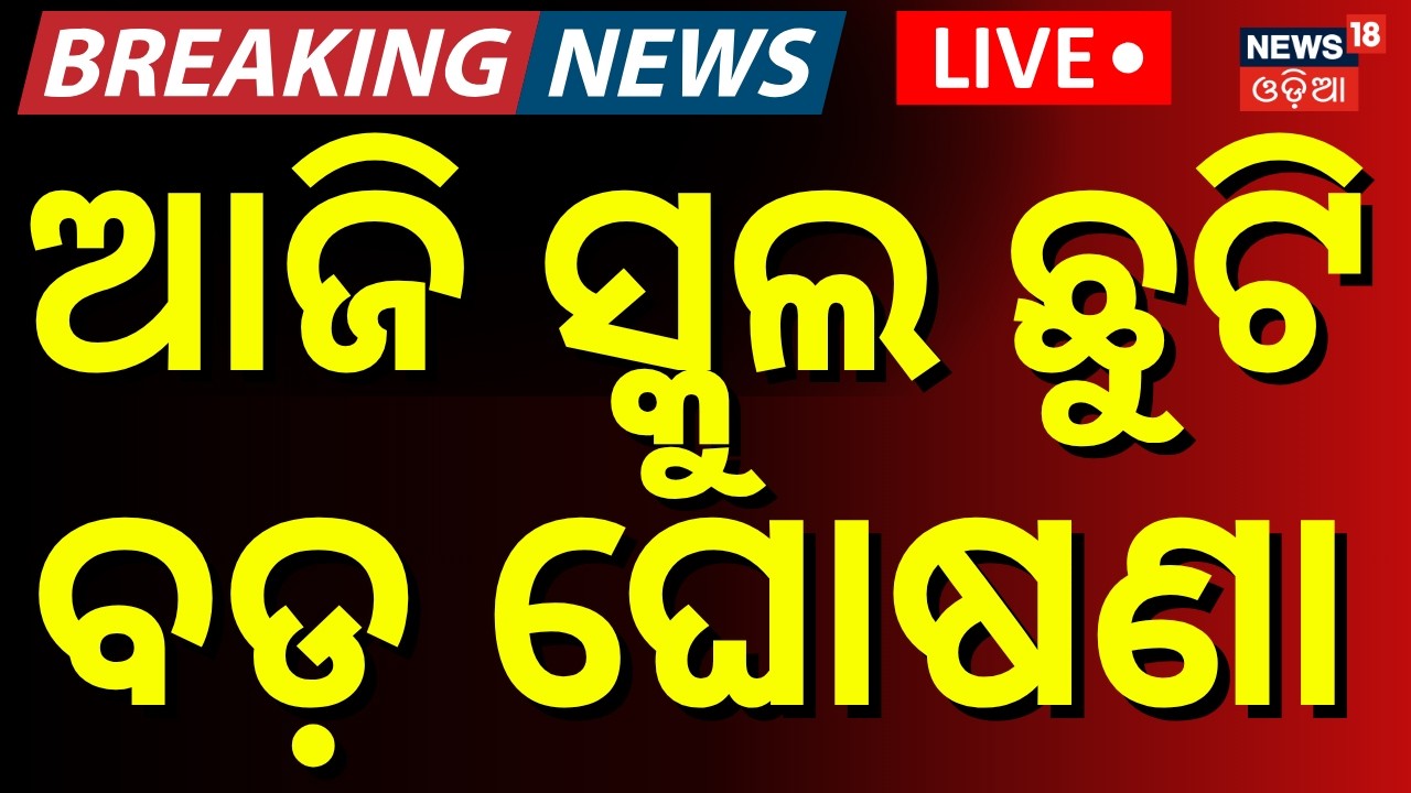 Live: କାଲି ସ୍କୁଲ ଛୁଟି | School Close | Odisha Rain Alert | Cuttack | Breaking News । Odia News
