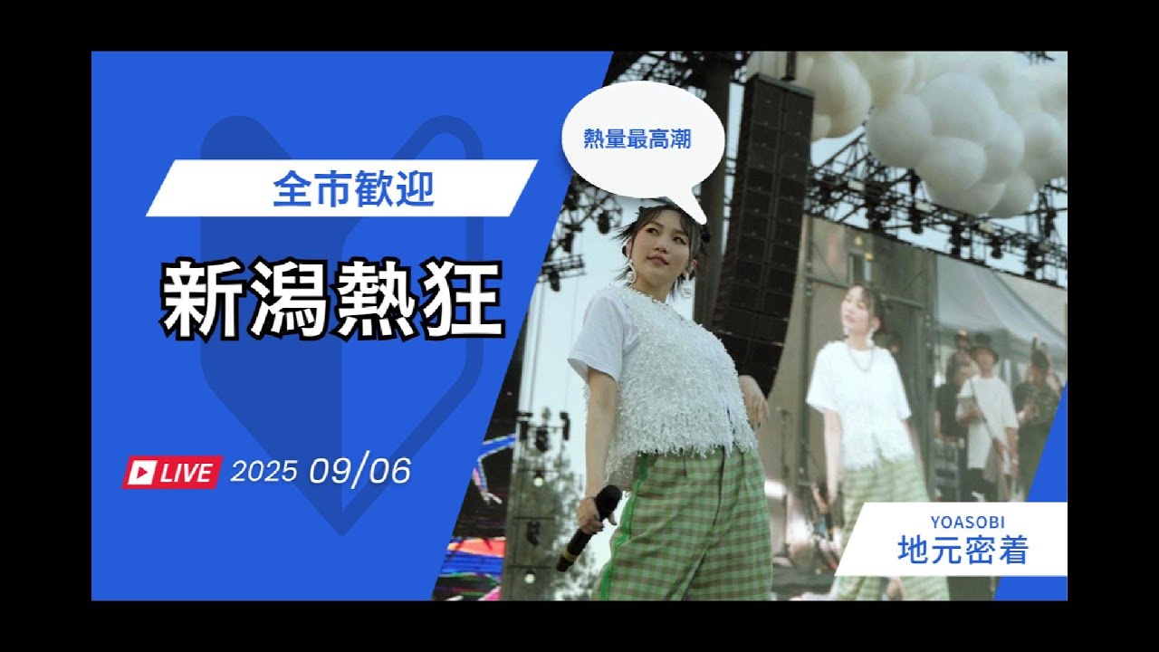 🔥 ギタリストAssHが語る「過去最高の爆発力」。YOASOBI新潟4夜連続公演の舞台裏。
