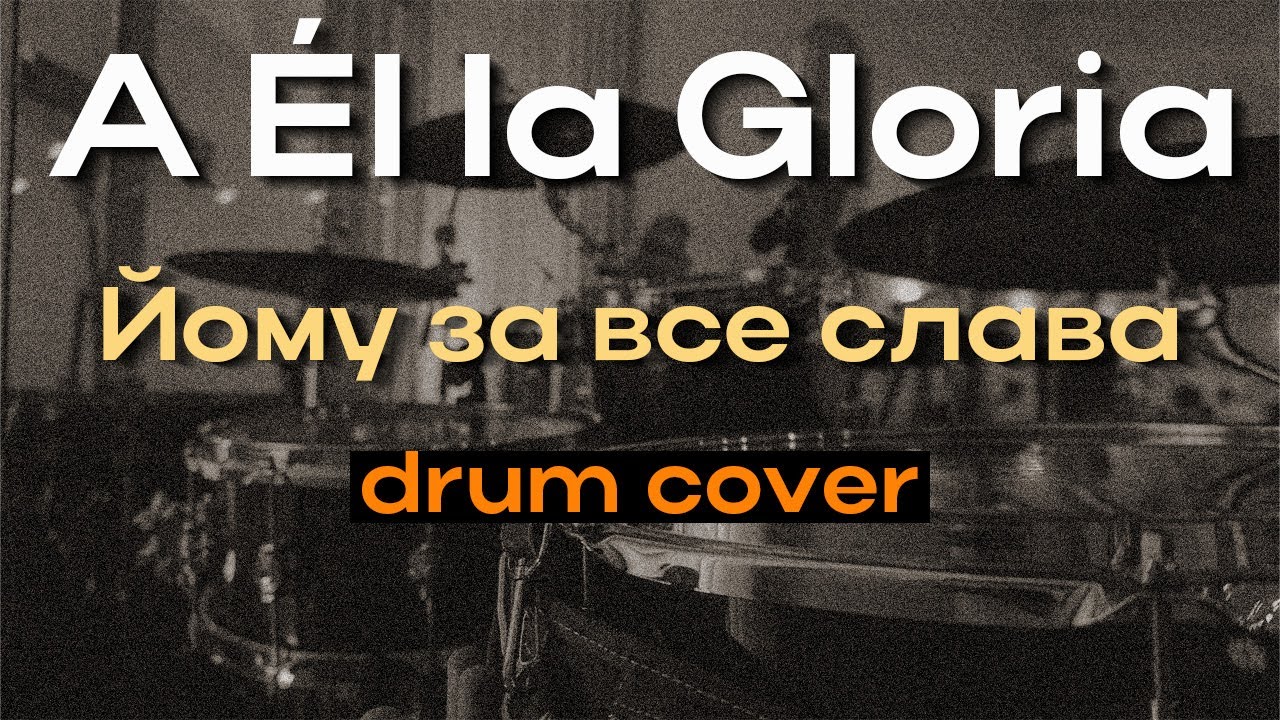 A Él la Gloria | Йому за все слава | Drum cover