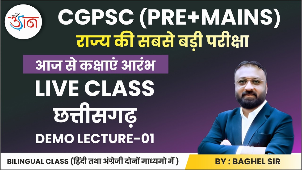CGPSC (PRE+MAINS) || आज से कक्षाएं आरंभ || LIVE CLASS || छत्तीसगढ़ || DEMO LECTURE-01