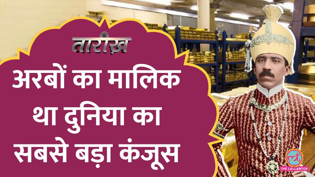 हैदराबाद के निज़ाम की कंजूसी के किस्से! | Mir Osman Ali Khan | Tarikh E437