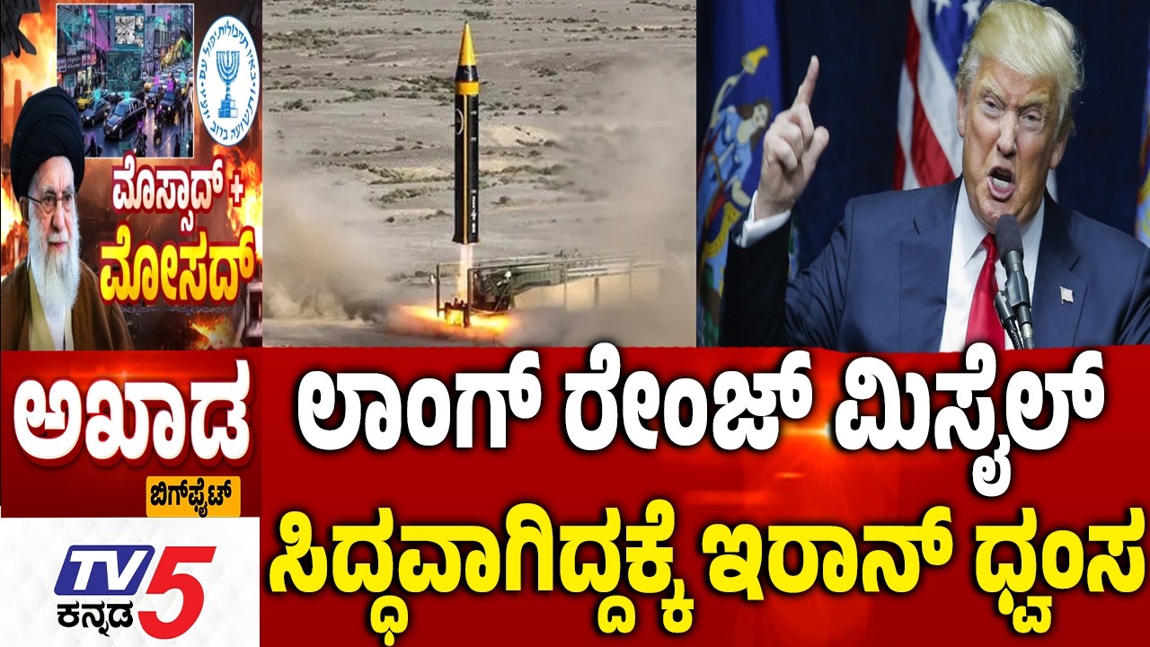 TV5 AKHADA :ಲಾಂಗ್​​​​ ರೇಂಜ್​​​​ ಮಿಸೈಲ್ ​​​​​​​​​ಸಿದ್ಧವಾಗಿದ್ದಕ್ಕೆ ಇರಾನ್​​​ ಧ್ವಂಸ US-Israel Iran War