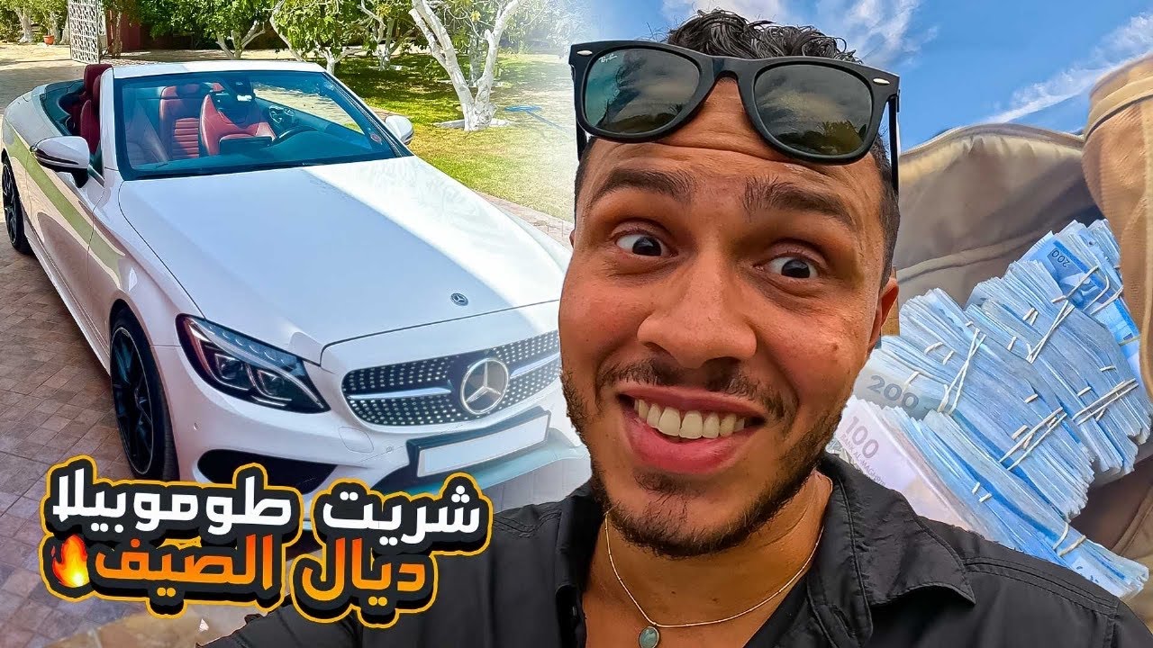 شريت طوموبيلا كاتعرا 😂- 42 مليون شحال صغيورة فالصاك !! I bought a cabriolet !