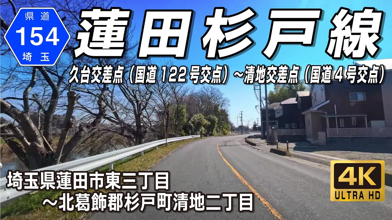 埼玉県道154号 蓮田杉戸線｜久台交差点（蓮田市東三丁目）～清地交差点（北葛飾郡杉戸町清地二丁目）約11.1km