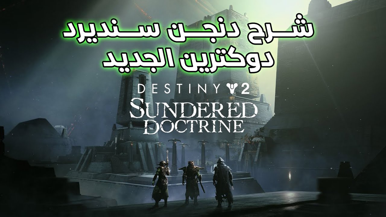Destiny 2 Dungeon Sundered Doctrine Guide - دستني 2 شرح دنجن الجديد سنديرد دوكترين