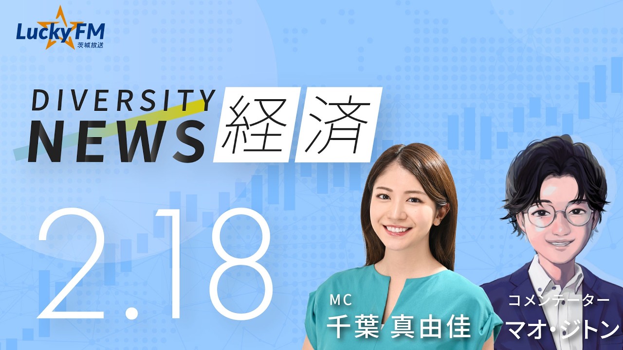 ダイバーシティニュース「経済」：【2026年2月18日(水)放送】