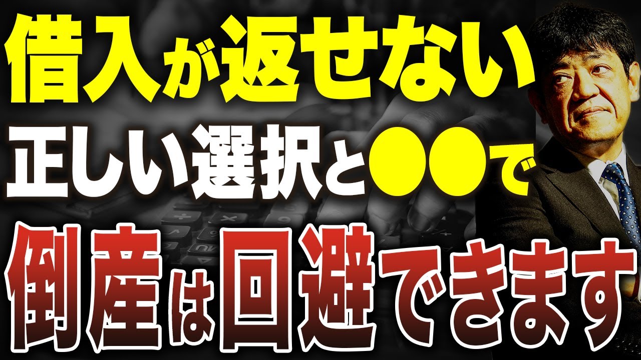 もう返せない…まだ終わりじゃない！銀行返済ができなくなったときに起こること生き残る術を財務のプロが解説します！