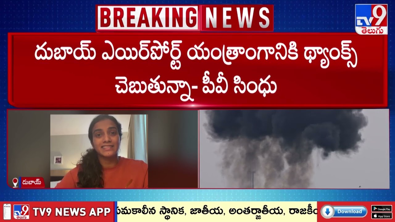 PV Sindhu in Dubai Amid Missile Attacks | దుబాయ్ లో చిక్కుకున్నా.. వారు ఇచ్చిన ధైర్యంతోనే ఉన్నా!