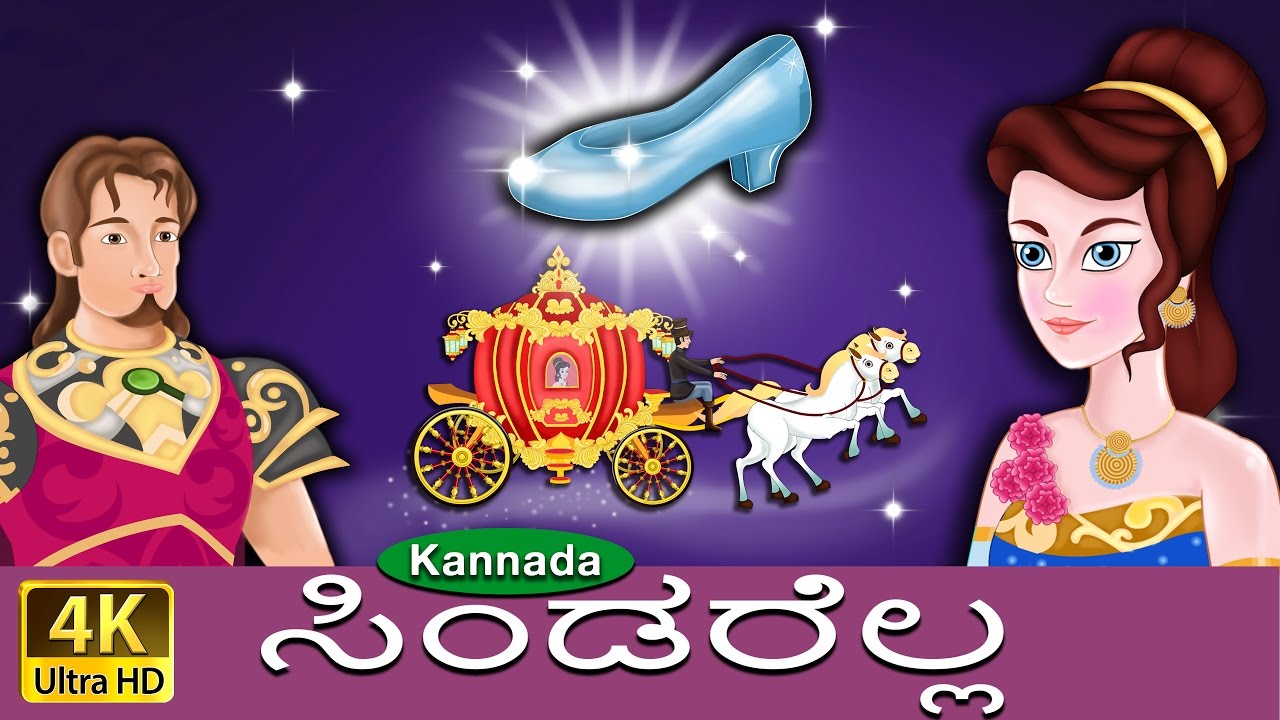 ಸಿಂಡರೆಲ್ಲ | Cinderella in Kannada | Kannada Stories | Kannada Fairy Tales