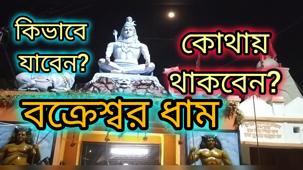 বক্রেশ্বর ধাম Tour | কিভাবে যাবেন ? |কোথায় থাকবেন | Bakreshwar Youth Hostel | Bakreshwar Shakti Pith