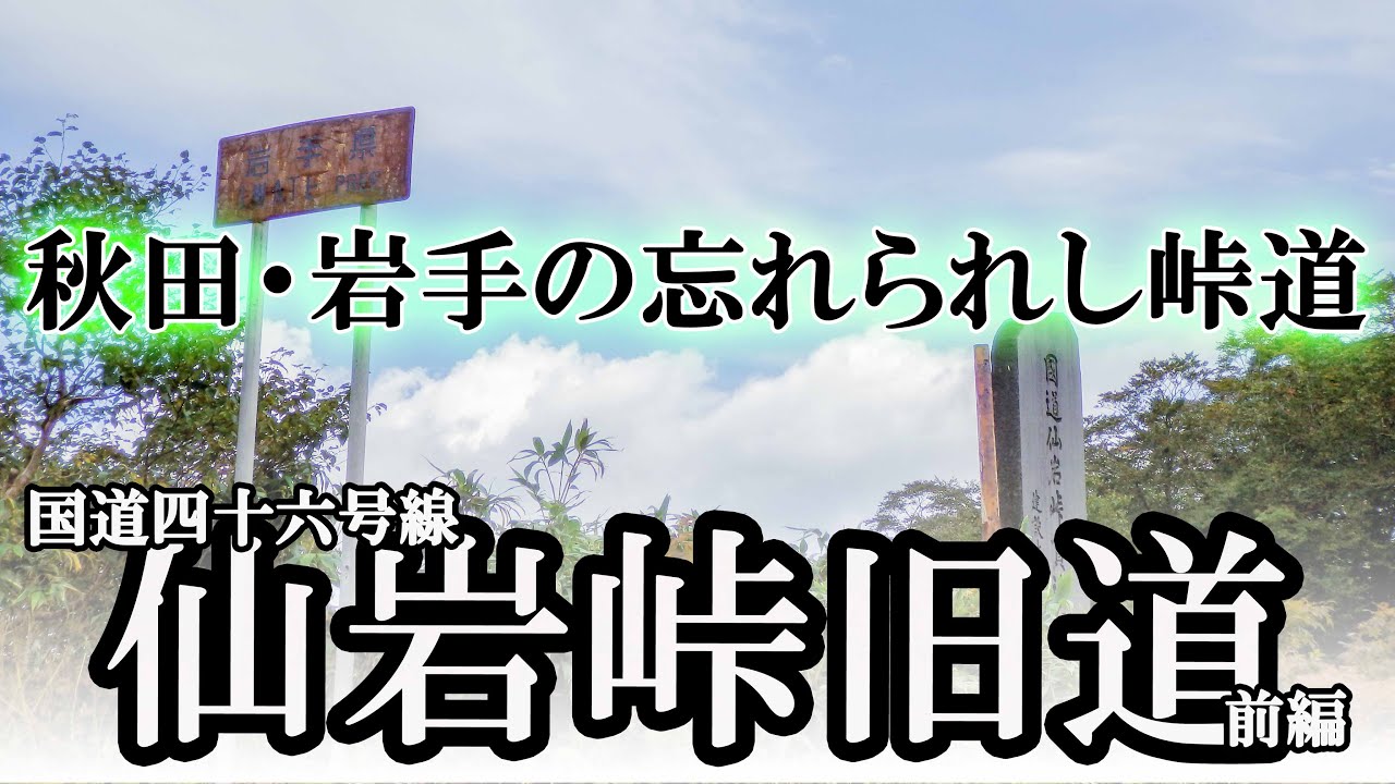 ～廃道～ 国道46号線 仙岩峠旧道 前編