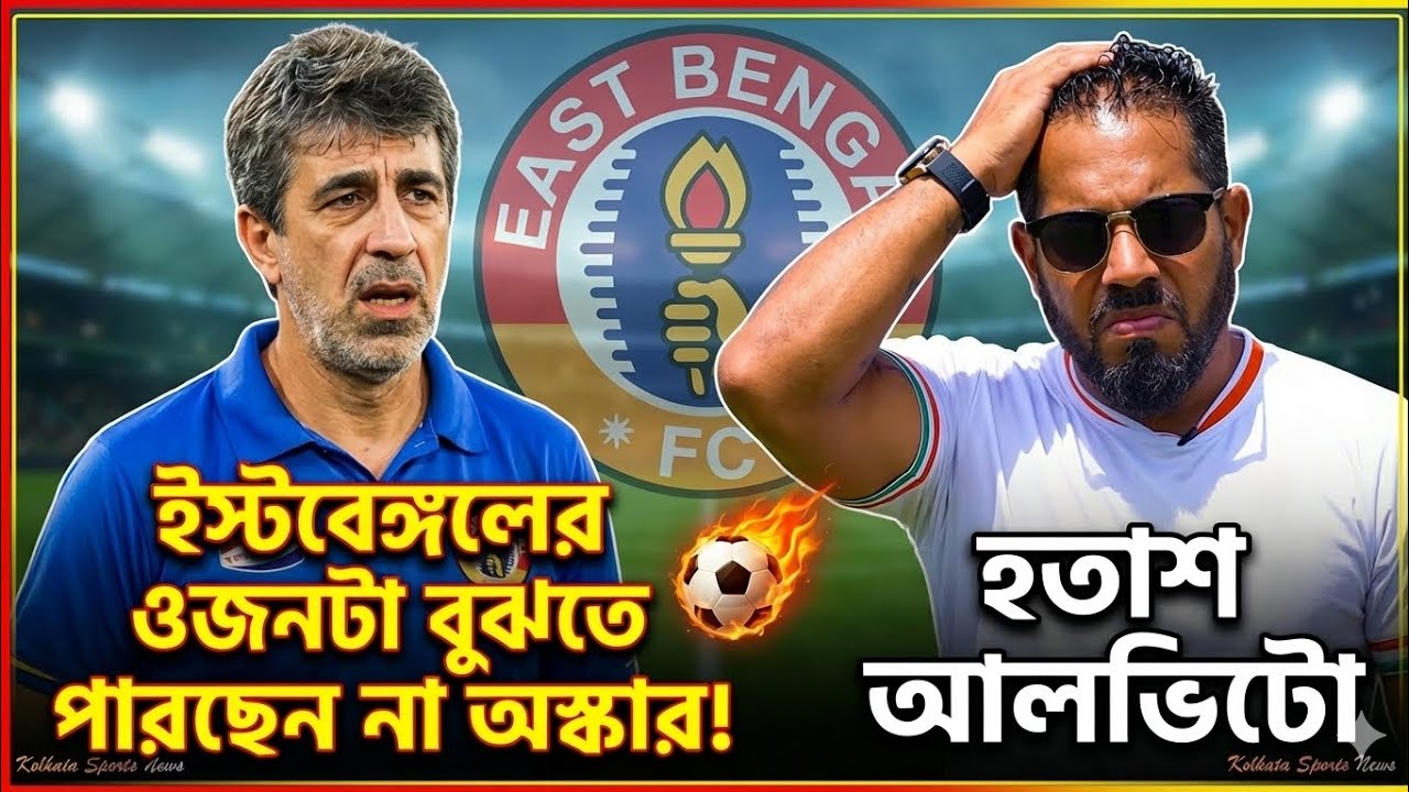 East Bengal কোচের দায়িত্বে চাপে পড়ছেন Oscar Bruzon | স্প্যানিশ কোচকে নিয়ে সওয়াল Alvito D Cunha এর