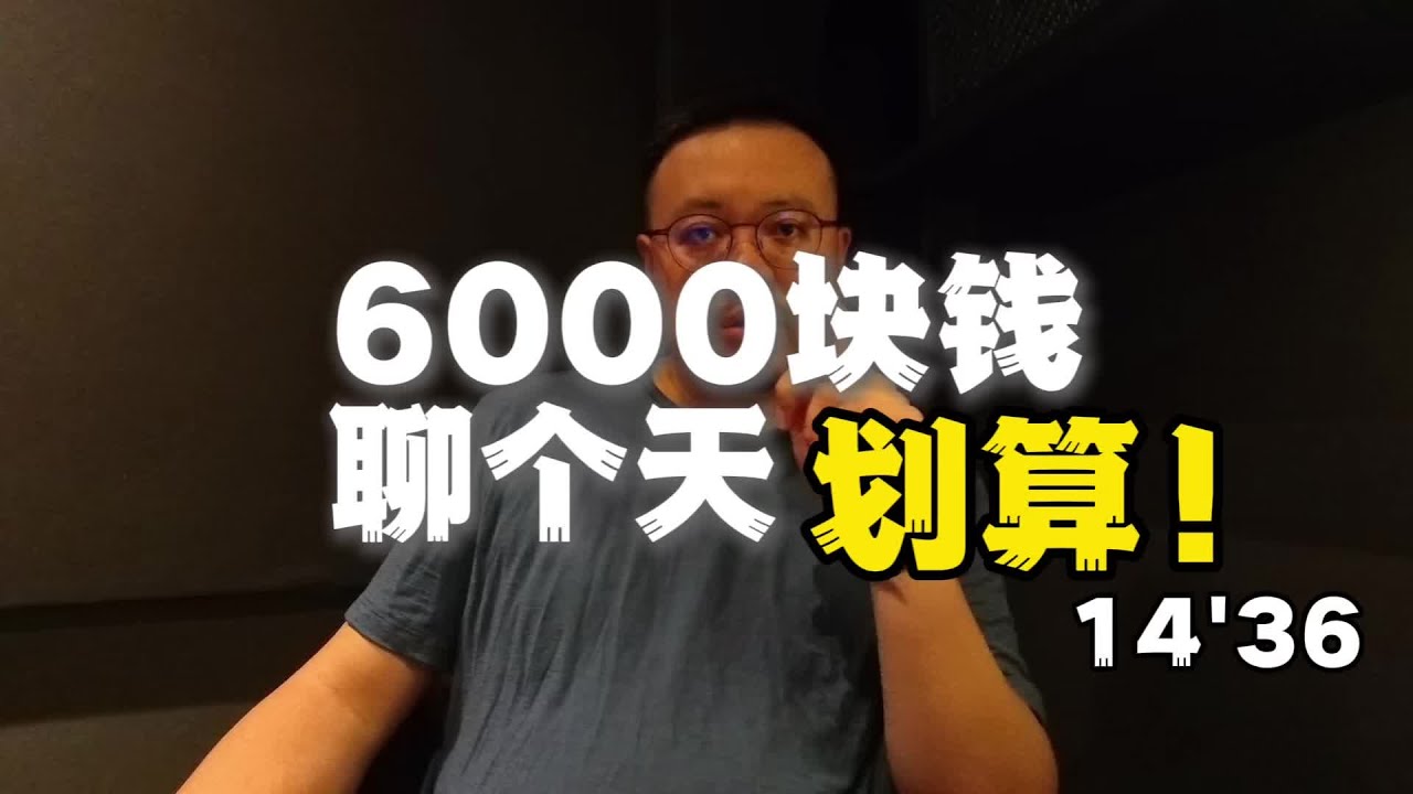 花6000块钱聊个天 投入6000元做自媒体内容，就该期待10倍回报。 为什么投入6000元拍一条视频？我想尝试一种新的内容形式：一镜到底的20-30分钟高密度分享。今天，我要和你聊营销、产品